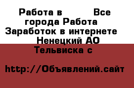 Работа в Avon. - Все города Работа » Заработок в интернете   . Ненецкий АО,Тельвиска с.